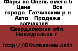 Фары на Опель омега б › Цена ­ 1 500 - Все города, Гатчинский р-н Авто » Продажа запчастей   . Свердловская обл.,Новоуральск г.